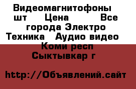 Видеомагнитофоны 4 шт.  › Цена ­ 999 - Все города Электро-Техника » Аудио-видео   . Коми респ.,Сыктывкар г.